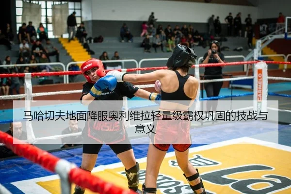 马哈切夫地面降服奥利维拉轻量级霸权巩固的技战与意义